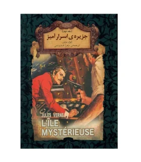 رمان های جاویدان جهان (جزیره اسرار آمیز جلد دوم) | افق |9786003539945