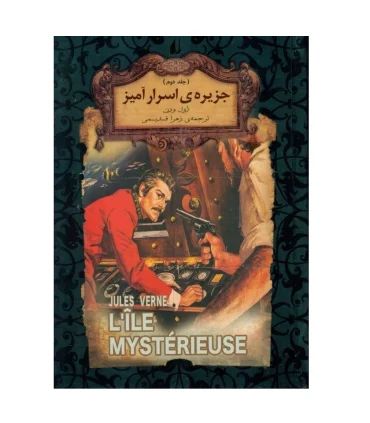 رمان های جاویدان جهان (جزیره اسرار آمیز جلد دوم) | افق |9786003539945