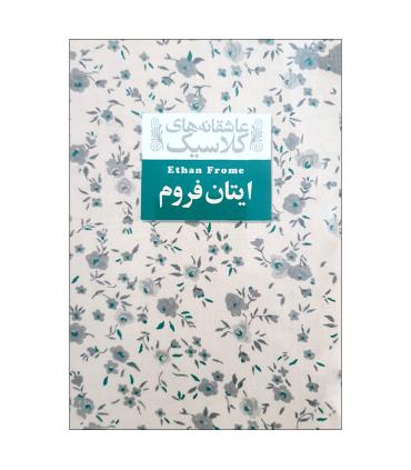 عاشقانه های کلاسیک (ایتان فروم) | افق |9786223320156