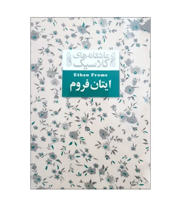 عاشقانه های کلاسیک (ایتان فروم) | افق |9786223320156