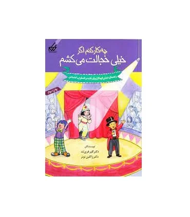 راهنمای عملی کودکان 8 (چه کار کنم خیلی خجالت می کشم) | گام |9789642855513