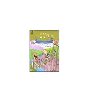راهنمای عملی کودکان 7 (چه کار کنم از اشتباه کردن می ترسم) | گام |9789642855414