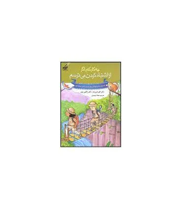 راهنمای عملی کودکان 7 (چه کار کنم از اشتباه کردن می ترسم) | گام |9789642855414