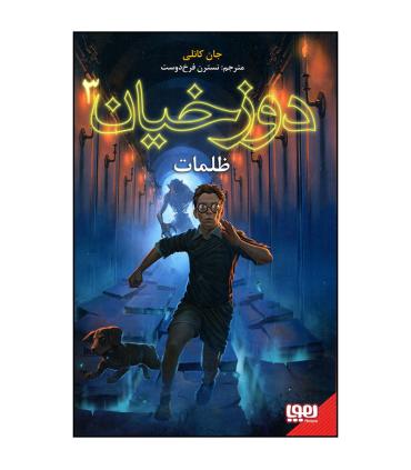 دوزخیان 3 (ظلمات) | هوپا |9786222042356