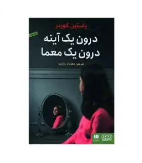 درون یک آینه درون یک معما | هوپا |9786004562263