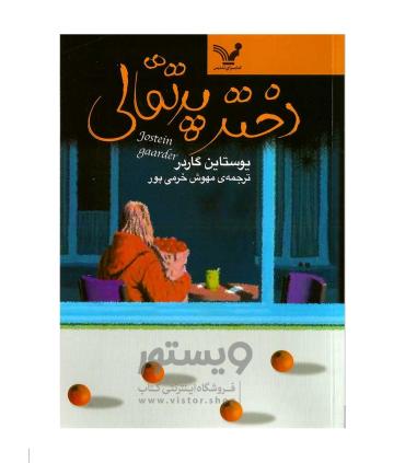 دختر پرتقالی | تندیس |9789648944136