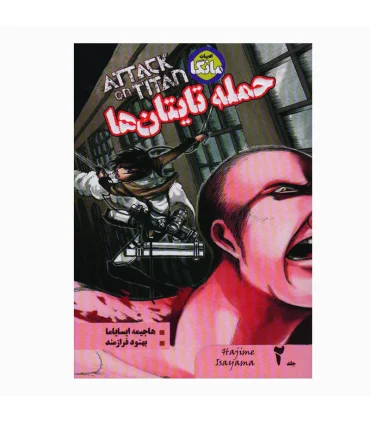 حمله تایتان ها جلد 2 | نشر شما |5591022302325