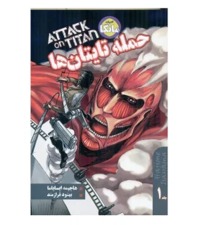 حمله تایتان ها جلد 1 | نشر شما |9786226517577
