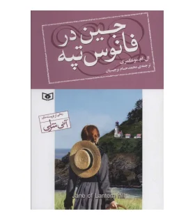 جین در فانوس تپه | قدیانی |9786000811938
