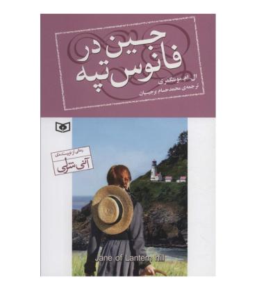 جین در فانوس تپه | قدیانی |9786000811938
