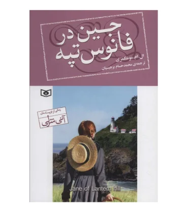 جین در فانوس تپه | قدیانی |9786000811938