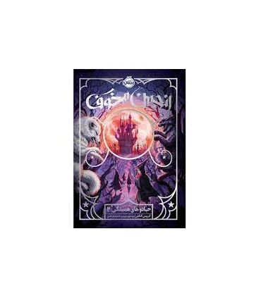 جادوهای همیشگی 2 (انجمن مخوف) | پرتقال |9786222743345