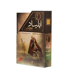 ادیسه و ایلیاد هومر (مجموعه ی 2 جلدی قابدار) | افق |9786227902471