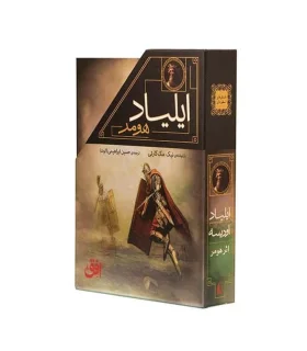 ادیسه و ایلیاد هومر (مجموعه ی 2 جلدی قابدار) | افق |9786227902471