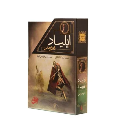 ادیسه و ایلیاد هومر (مجموعه ی 2 جلدی قابدار) | افق |9786227902471