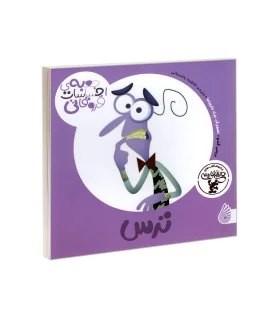 جعبه ی احساسات قروقاتی (ترس) | چکه |9786003771642