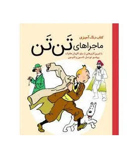 کتاب رنگ آمیزی (ماجراهای تن تن) | سبزان |5591022302351