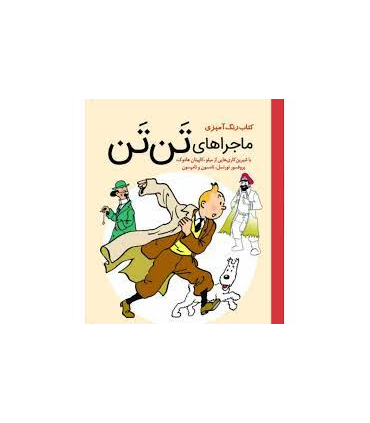 کتاب رنگ آمیزی (ماجراهای تن تن) | سبزان |5591022302351