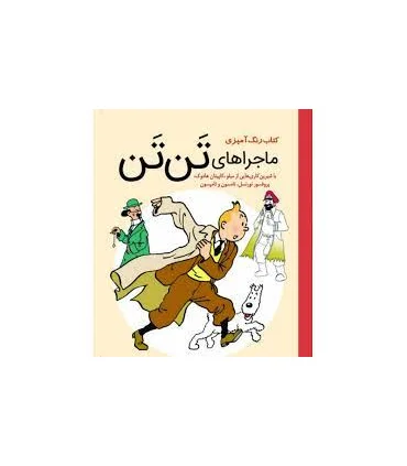 کتاب رنگ آمیزی (ماجراهای تن تن) | سبزان |5591022302351