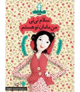 ترانه های بارداری ماه اول (سلام نی نی من مامان تو هستم) | بافرزندان |9786007243466