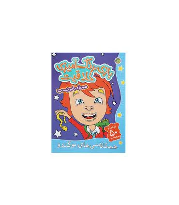 بازی - رنگ آمیزی - خلاقیت (همکلاسی های بوگندو) | پیام مشرق |9786006897387