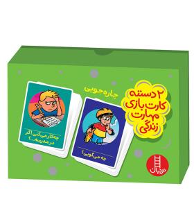 2 دسته کارت بازی مهارت زندگی (چاره جویی) | فنی ایران |5591022302792