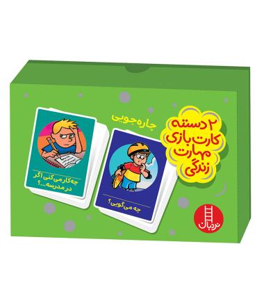 2 دسته کارت بازی مهارت زندگی (چاره جویی) | فنی ایران |5591022302792