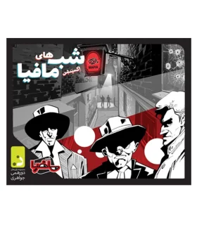 بازی فکری اکسپنشن شب های مافیا | دورهمی جواهری |5591022302799