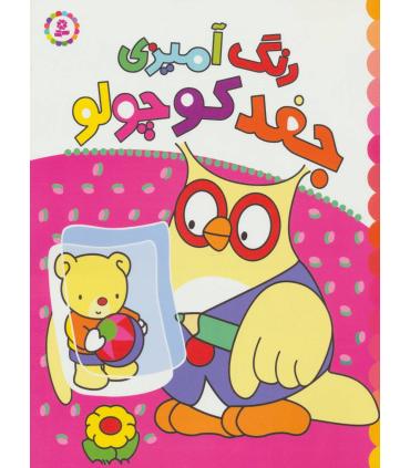 رنگ آمیزی جغد کوچولو | قدیانی |9780000060129