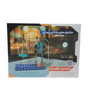 بازی آموزشی مکانیزم های ساختنی ربوچی |  |55001683