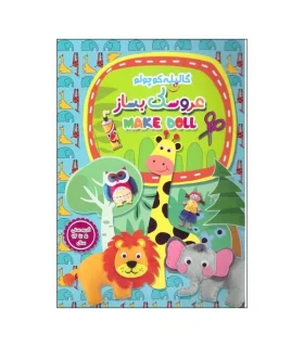 بازی آموزشی عروسک بساز (گالیله کوچولو) | گالیله کوچولو |55001157