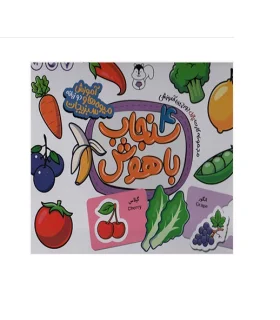 چورچین آموزشی سنجاب باهوش 4 (آموزش میوه ها و سبزیجات) | سنجاب |55001680