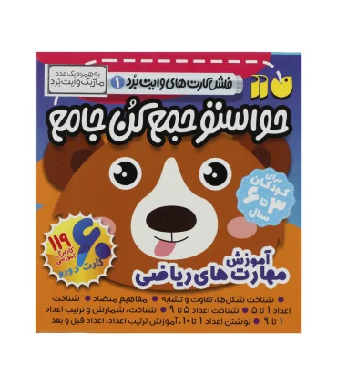 فلش کارت های وایت بردی 1 (حواستو جمع کن جامع آموزش مهارت های ریاضی) | ذکر |9786222372767