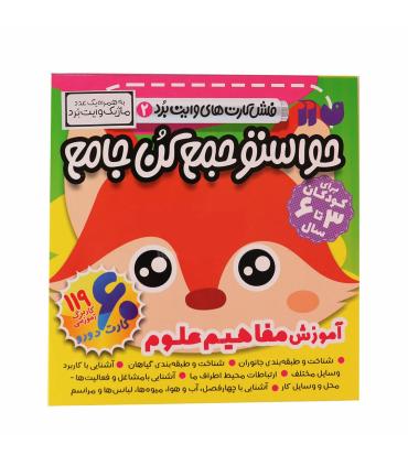 فلش کارت های وایت بردی 2 (حواستو جمع کن جامع آموزش مفاهیم علوم) | ذکر |9786222372774