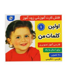 فلش کارت آموزشی زودآموز (اولین کلمات من 1) | فرهنگ و هنر |55000106