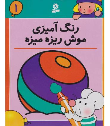 رنگ آمیزی موش ریزه میزه 1 | قدیانی |9780000060174