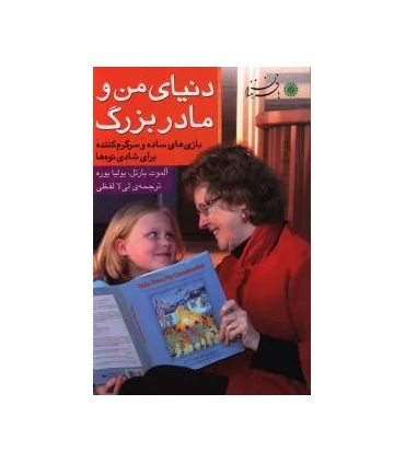 دنیای من و مادربزرگ | بافرزندان |9786007243022