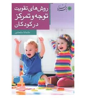 روش های تقویت توجه و تمرکز در کودکان | بافرزندان |9786007243688