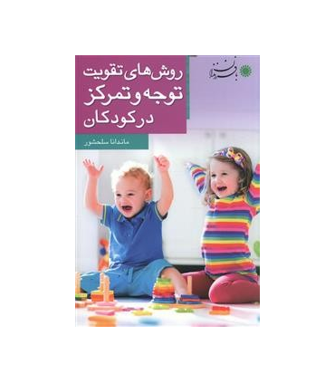 روش های تقویت توجه و تمرکز در کودکان | بافرزندان |9786007243688