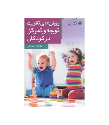 روش های تقویت توجه و تمرکز در کودکان | بافرزندان |9786007243688