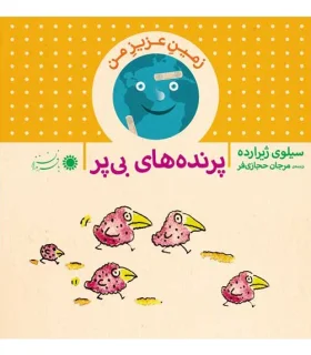 زمین عزیز من (پرنده های بی پر) | بافرزندان |9789647369596