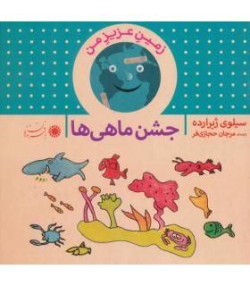 زمین عزیز من (جشن ماهی ها) | بافرزندان |9789647369619