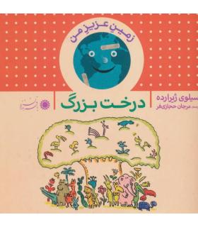 زمین عزیز من (درخت بزرگ) | بافرزندان |9789647369633