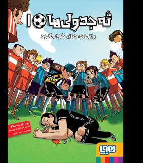 ته جدولی ها 1 (راز داورهای خواب آلود) | هوپا |9786008869870