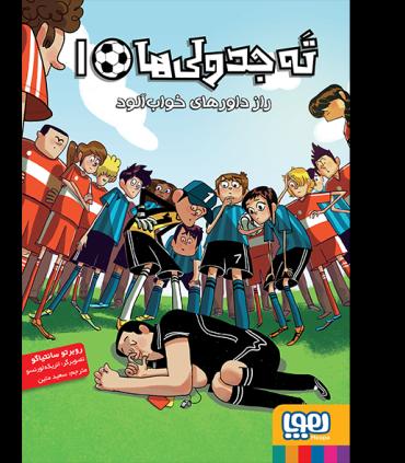 ته جدولی ها 1 (راز داورهای خواب آلود) | هوپا |9786008869870