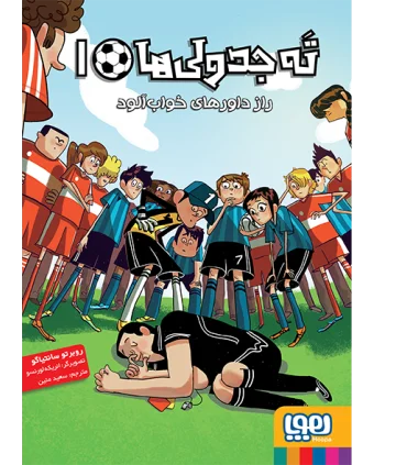 ته جدولی ها 1 (راز داورهای خواب آلود) | هوپا |9786008869870