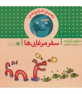 زمین عزیز من (سفر مرغابی ها) | بافرزندان |9789647369602