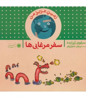 زمین عزیز من (سفر مرغابی ها) | بافرزندان |9789647369602