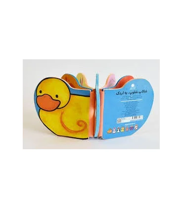 شالاپ...شولوپ...یه اردک! | بافرزندان |9789647369978