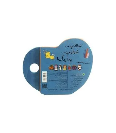 شالاپ...شولوپ...یه اردک! | بافرزندان |9789647369978
